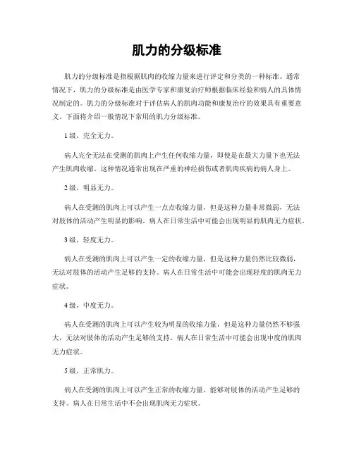 肌力的分级标准