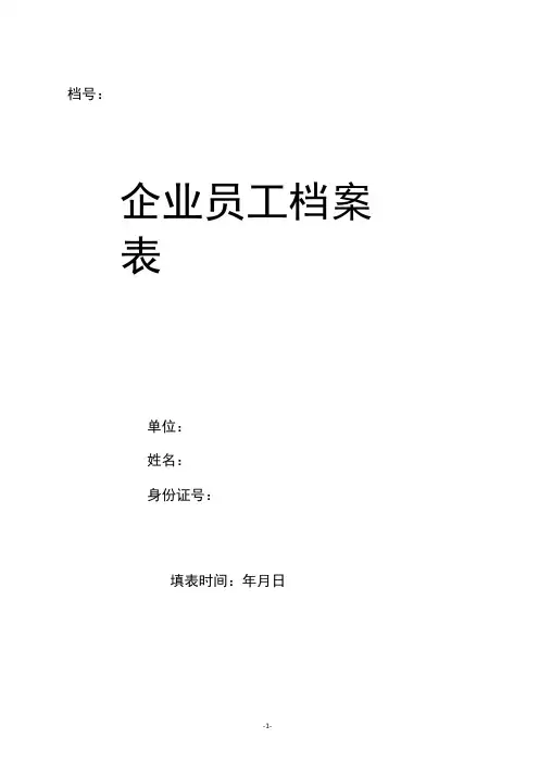 企业员工档案表