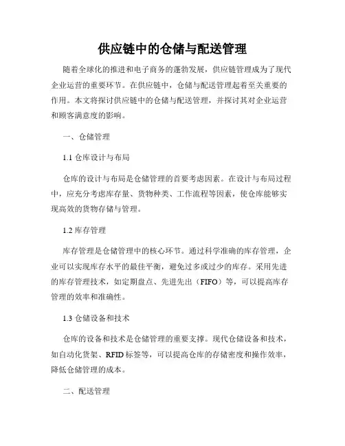 供应链中的仓储与配送管理