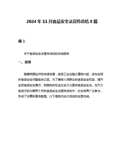 2024年11月食品安全法宣传总结8篇