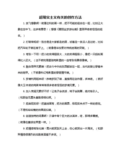 超现实主义有关的创作方法