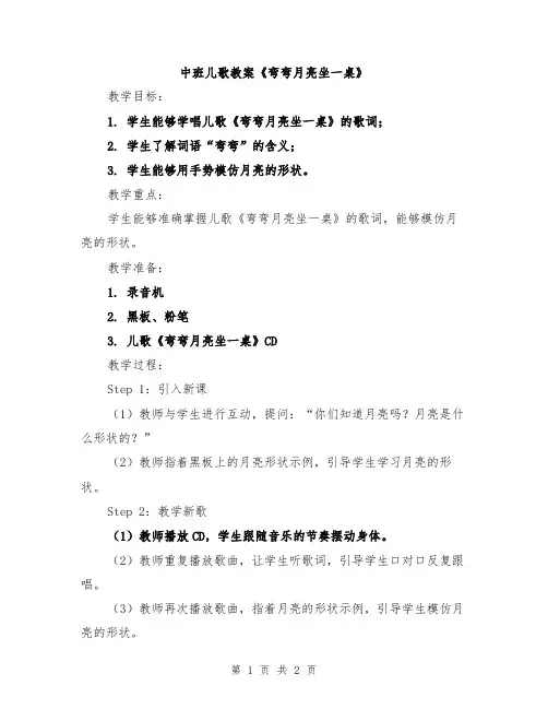 中班儿歌教案《弯弯月亮坐一桌》