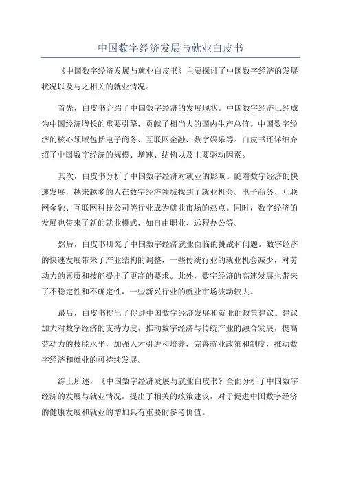 中国数字经济发展与就业白皮书