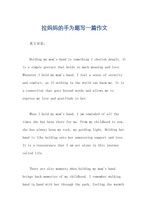 拉妈妈的手为题写一篇作文