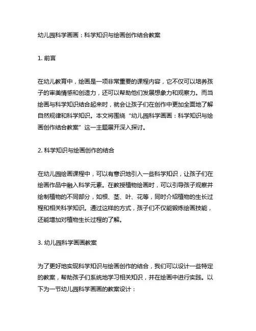 幼儿园科学画画：科学知识与绘画创作结合教案