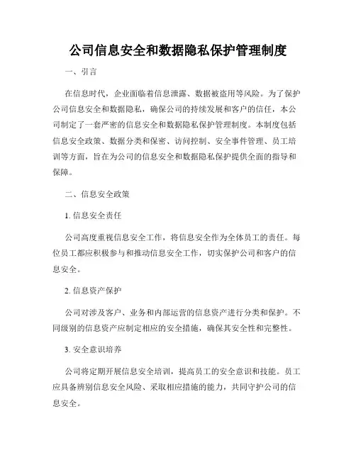 公司信息安全和数据隐私保护管理制度