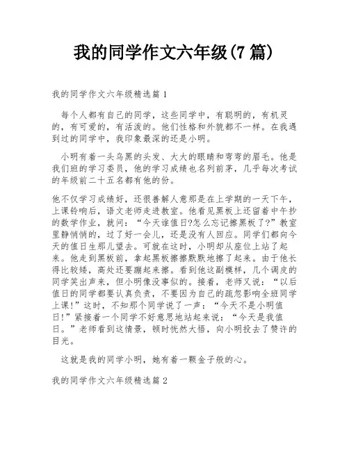 我的同学作文六年级(7篇)