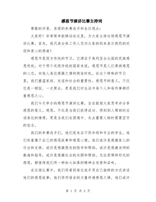 感恩节演讲比赛主持词
