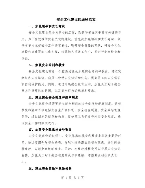 安全文化建设的途径范文