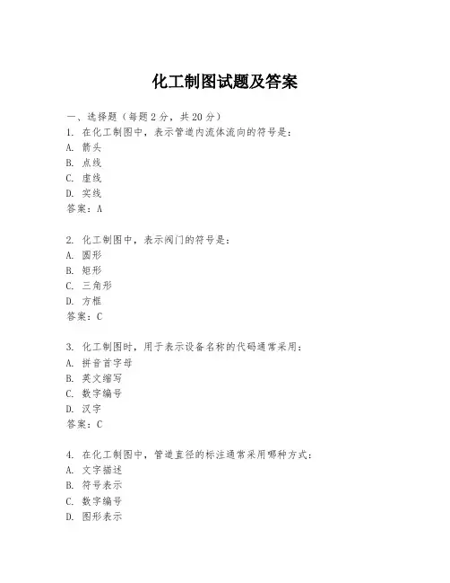 化工制图试题及答案