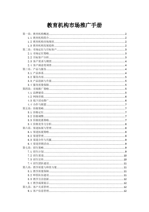 教育机构市场推广手册