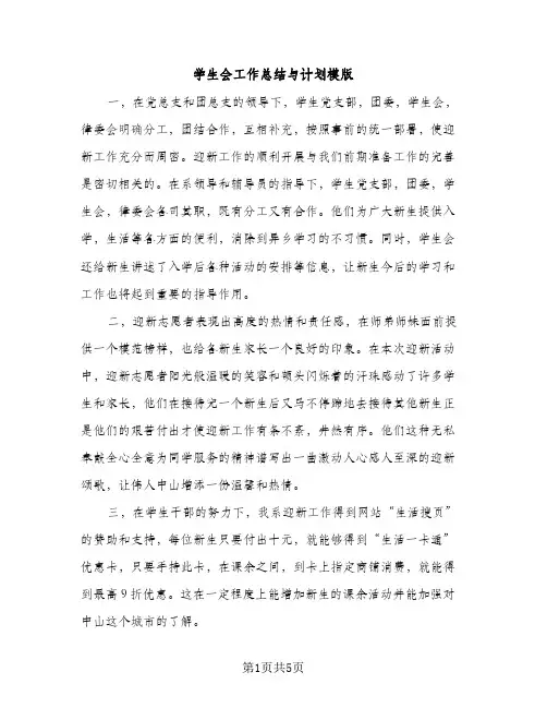 学生会工作总结与计划模版（2篇）