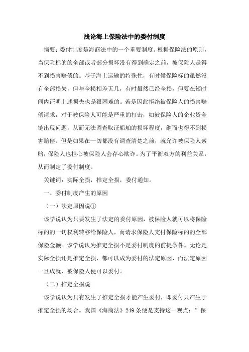 海上保险法中委付制度
