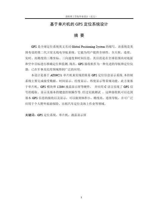 基于单片机的GPS定位系统设计