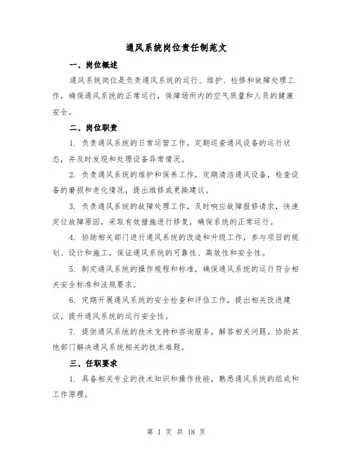 通风系统岗位责任制范文（三篇）