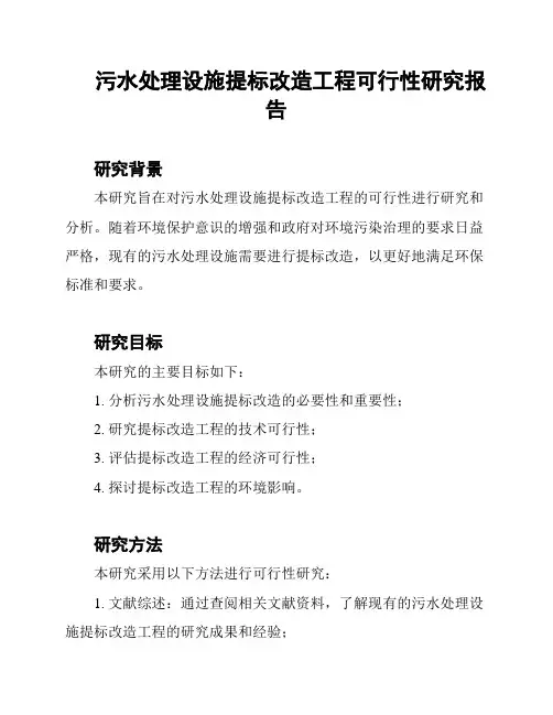 污水处理设施提标改造工程可行性研究报告
