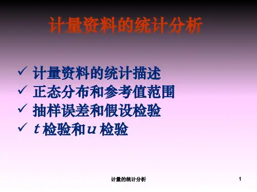 计量的统计分析 PPT