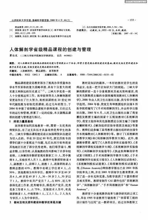 人体解剖学省级精品课程的创建与管理