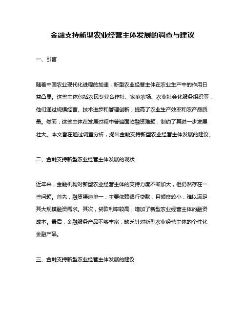 金融支持新型农业经营主体发展的调查与建议