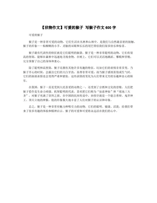 【状物作文】可爱的猴子 写猴子作文600字