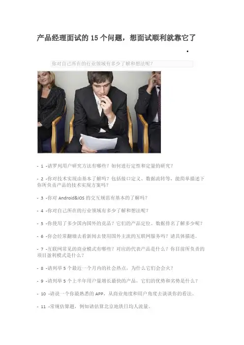 产品经理面试的15个问题