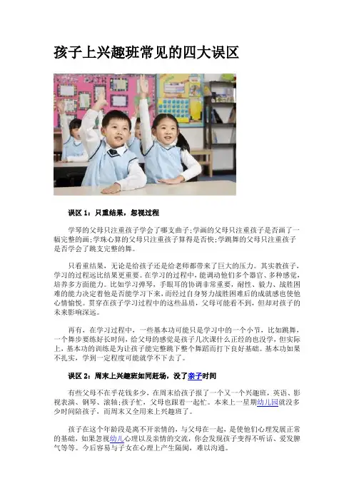 孩子上兴趣班常见的四大误区