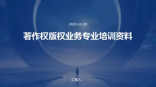 著作权版权业务专业培训资料