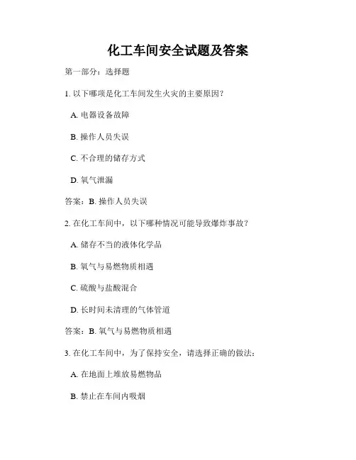 化工车间安全试题及答案