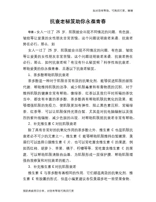 抗衰老秘笈助你永葆青春