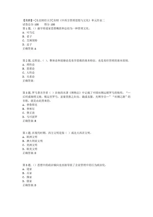 20年春季东财《中西方管理思想与文化》单元作业二-2
