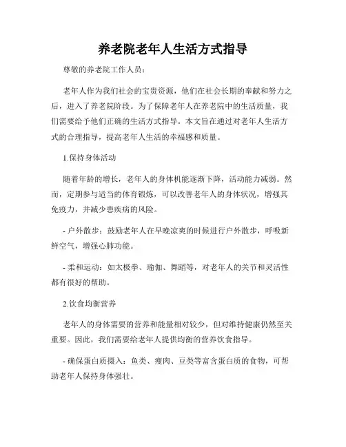 养老院老年人生活方式指导
