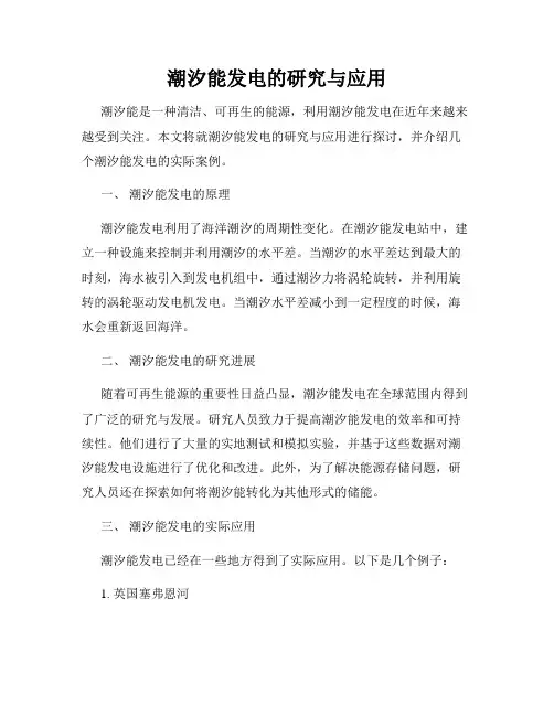 潮汐能发电的研究与应用