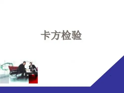 卡方检验