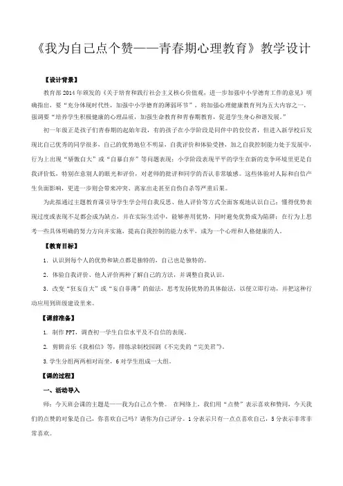 《我为自己点个赞——青春期心理教育》教学设计