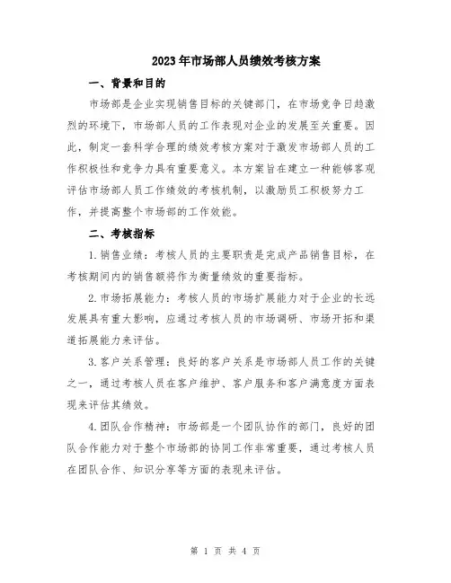 2023年市场部人员绩效考核方案
