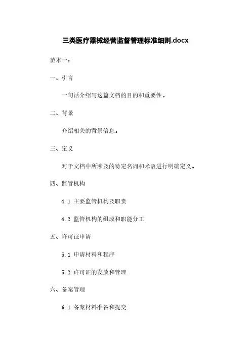 三类医疗器械经营监督管理标准细则.docx