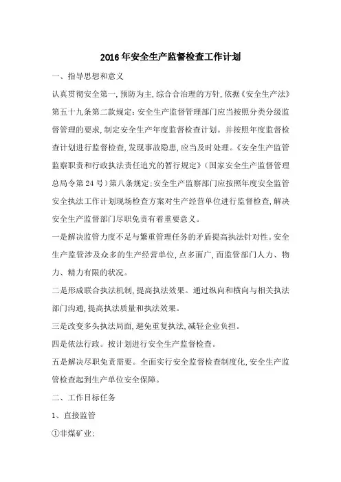 2016年安全生产监督检查工作计划