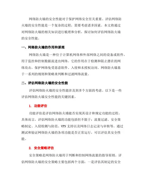 如何评估网络防火墙的安全性能？(二)