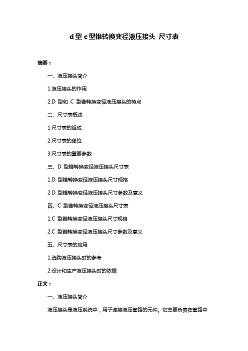 d型c型锥转换变径液压接头 尺寸表