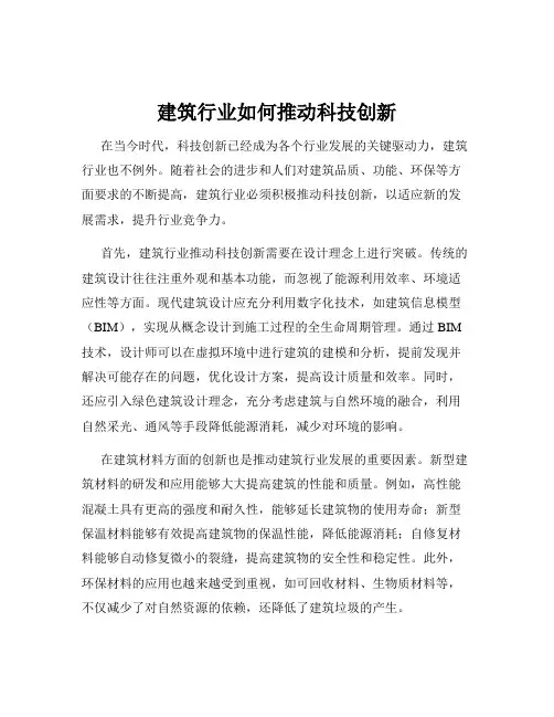 建筑行业如何推动科技创新