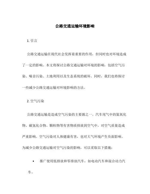 公路交通运输环境影响