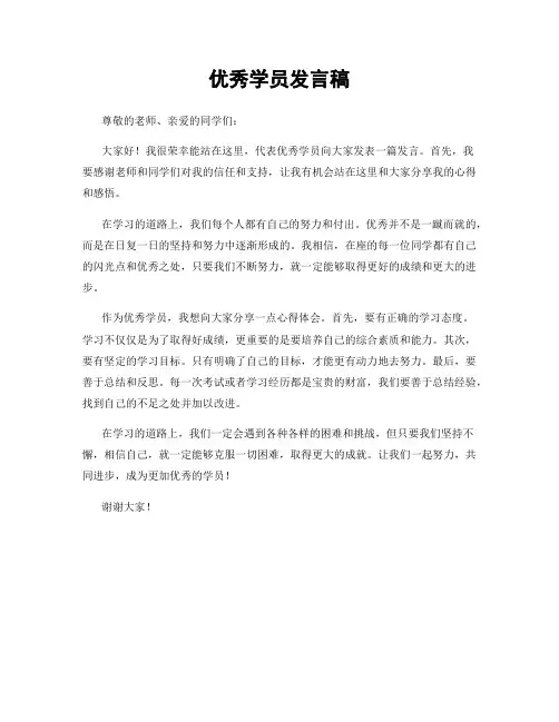 优秀学员发言稿