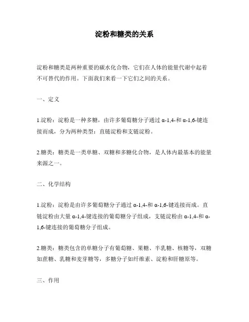 淀粉和糖类的关系