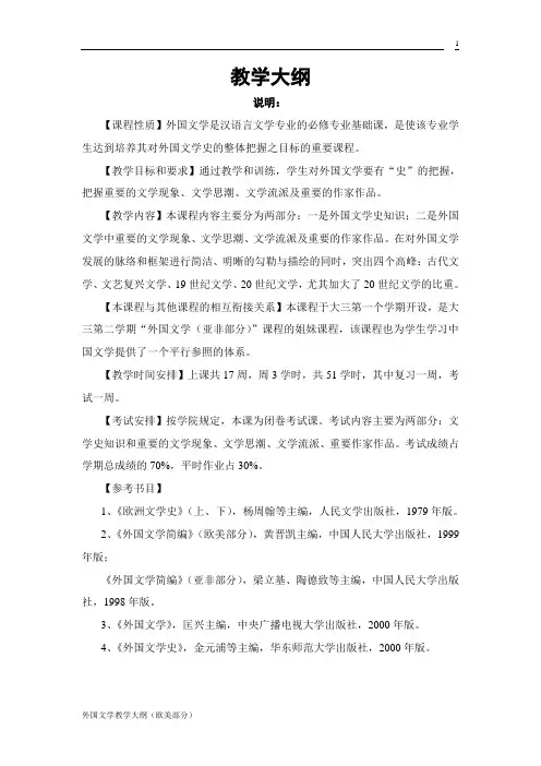 外国文学教学大纲(欧美部分)