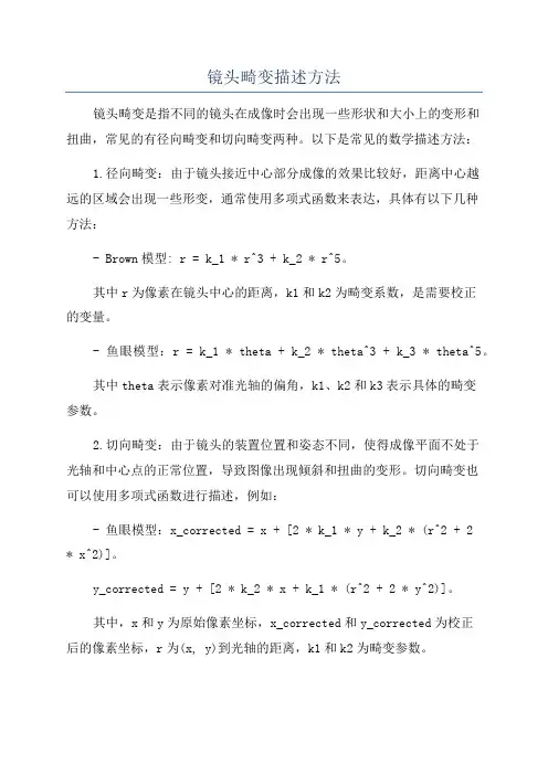 镜头畸变描述方法