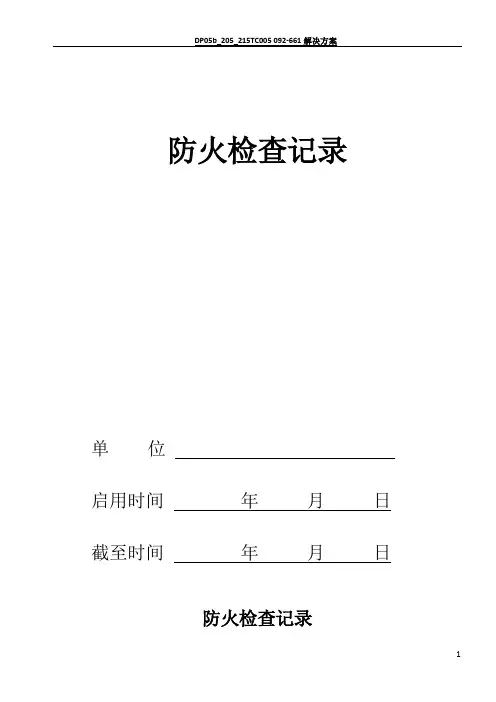 消防安全责任人、消防安全管理人登记表