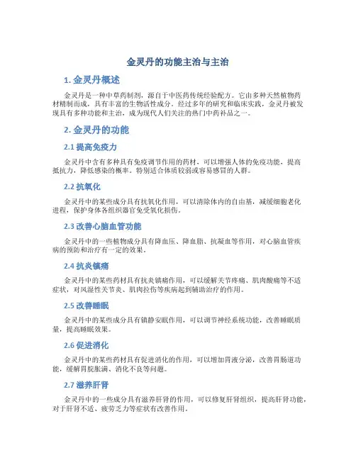金灵丹的功能主治与主治