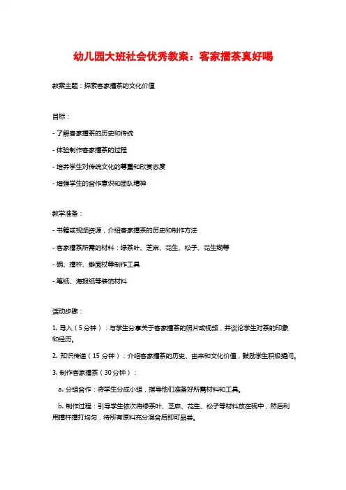 幼儿园大班社会优秀教案：客家擂茶真好喝