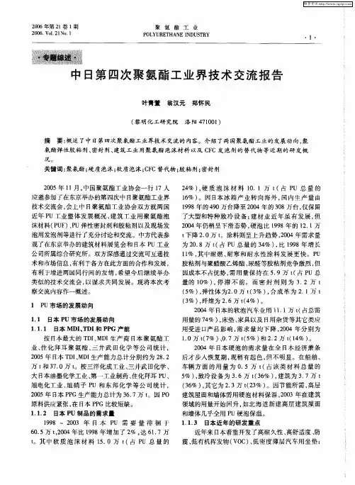 中日第四次聚氨酯工业界技术交流报告