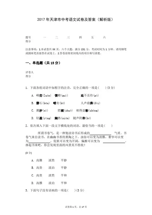 2017年天津市中考语文试卷及答案(解析版)